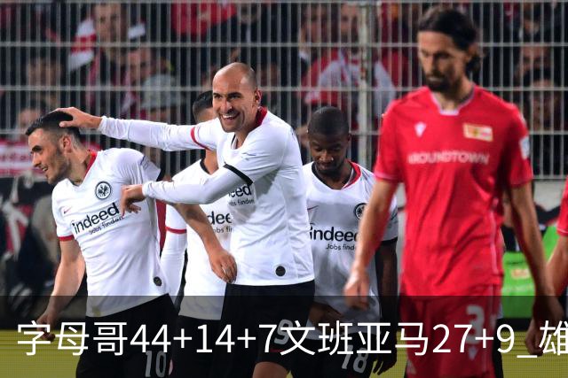 字母哥44+14+7文班亚马27+9 雄鹿送马刺4连败