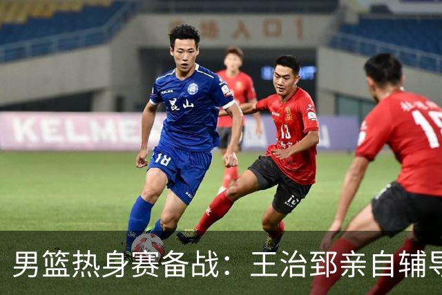 男篮热身赛备战：王治郅亲自辅导，杨瀚森缺席，澳大利亚对手实力薄弱！