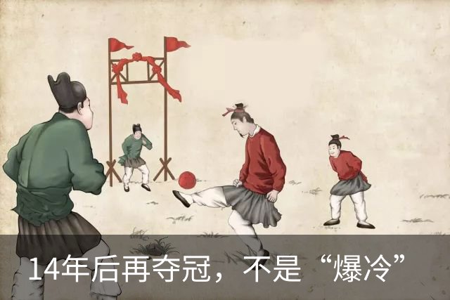 14年后再夺冠，不是“爆冷”